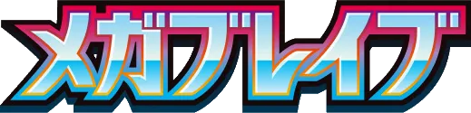 メガブレイブ