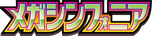 メガシンフォニア