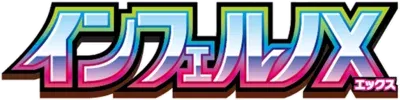 インフェルノX