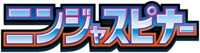 ニンジャスピナー