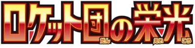ロケット団の栄光