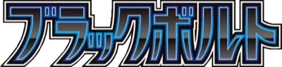 ブラックボルト