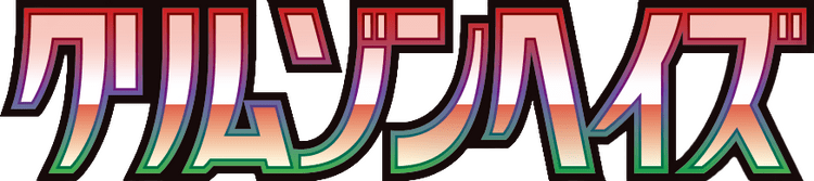 クリムゾンヘイズ