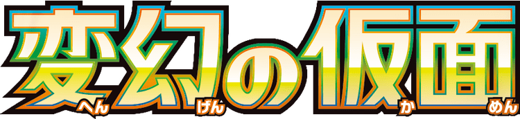 変幻の仮面