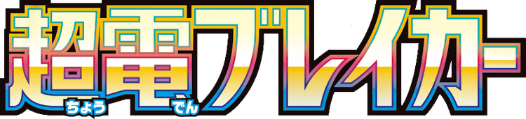 超電ブレイカー