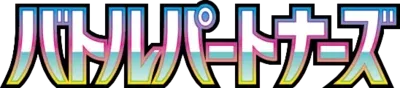 バトルパートナーズ